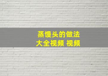 蒸馒头的做法大全视频 视频